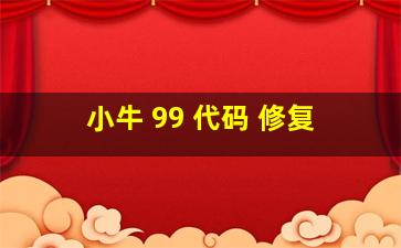 小牛 99 代码 修复